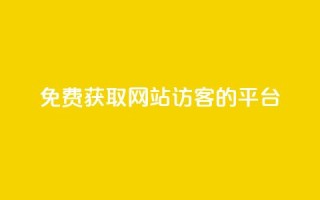 免费获取网站访客的QQ平台
