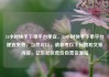24小时快手下单平台便宜，24小时快手下单平台便宜免费，当然可以，请参考以下标题和文章内容，亿乐社区低价自营货源站