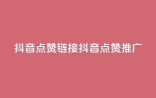 抖音点赞链接 抖音点赞推广,b站24小时下单平台网站 - 快手最低价下单平台 - kscall自助下单