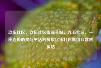 玖伍社区，玖伍社区货源主站，九五社区，一座连接心灵与生活的桥梁亿乐社区低价自营货源站