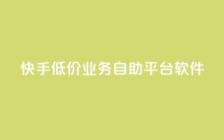 快手低价业务自助平台软件,快手点赞任务平台有哪些 - 抖音粉丝业务套餐 - 抖音点赞充值24小时到账