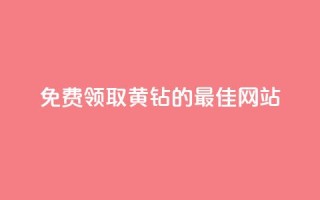 免费领取QQ黄钻的最佳网站