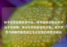 快手在线自助业务平台，快手在线自助业务平台不会掉赞，快手在线自助业务平台，提升效率与创新的新选择亿乐社区低价自营货源站