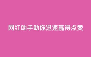 网红助手：助你迅速赢得点赞
