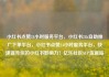 小红书点赞24小时服务平台，小红书24h自助推广下单平台，小红书点赞24小时服务平台，快速提升你的小红书影响力！亿乐社区SUP货源站
