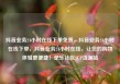 抖音业务24小时在线下单免费，抖音业务24小时在线下单，抖音业务24小时在线，让您的购物体验更便捷！亿乐社区SUP货源站