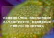 抖音直播间挂人气网站，如何在抖音直播间提升人气并吸引更多关注者—利用高质量网站推广策略亿乐社区低价自营货源站