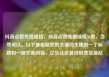 抖音点赞充值链接，抖音点赞充值链接50赞，当然可以。以下是根据您的关键词生成的一个标题和一段文章内容，亿乐社区低价自营货源站