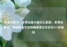 免费流量卡，免费流量卡是什么套路，免费流量卡，解锁数字生活的新篇章亿乐社区SUP货源站