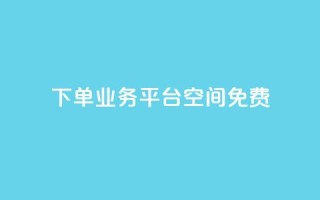 qq下单业务平台空间免费,QQ代刷免费网 - qq主页点赞链接在哪里 - qq名片自动赞软件苹果版
