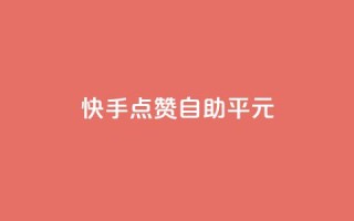 快手点赞自助平1元,全网最低价的处罚标准 - 拼多多砍价一毛十刀网站靠谱吗 - 手机上拼多多怎么退店流程