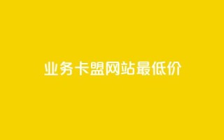 qq业务卡盟网站最低价,快手在线下单平台全网最低价 - dy免费24小时下单平台 - dy卡盟