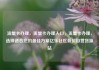 流量卡办理，流量卡办理入口，流量卡办理，选择适合您的最佳方案亿乐社区低价自营货源站