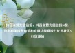 抖音点赞充值链接，抖音点赞充值链接50赞，如何利用抖音点赞和充值功能赚钱？亿乐社区SUP货源站