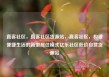 直客社区，直客社区货源站，直客社区，构建便捷生活的新型居住模式亿乐社区低价自营货源站