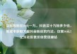 买抖音粉丝10元一万，抖音买十万粉多少钱，低成本获取大量抖音粉丝的方法，仅需10元！亿乐社区低价自营货源站