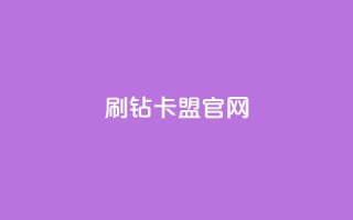 刷钻卡盟官网,快手点赞任务平台有哪些 - 抖音1毛1000个赞 - 快手买作品点赞便宜
