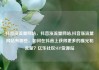 抖音涨流量网站，抖音涨流量网站,抖音涨流量网站有哪些，如何在抖音上获得更多的曝光和流量？亿乐社区SUP货源站