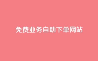 免费业务自助下单网站,每天qq免费领10000赞 - 拼多多砍一刀助力平台 - 拼多多助力次数满了怎么办