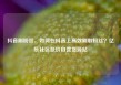 抖音刷粉丝，如何在抖音上高效刷取粉丝？亿乐社区低价自营货源站