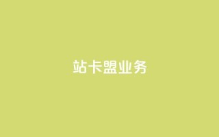 b站卡盟业务,dy24小时下单平台 - ks双击购买 - 1元100个赞网站ks