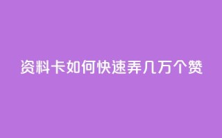qq资料卡如何快速弄几万个赞,在线卡盟 - 卡盟24小时平台入口 - 快手二十四小时在线下单平台