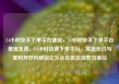 24小时快手下单平台便宜，24小时快手下单平台便宜免费，24小时快速下单平台，实现低价与便利并存的秘密亿乐社区低价自营货源站