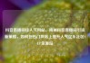 抖音直播间挂人气网站，揭秘抖音直播间引流新策略，如何在热门网站上提升人气亿乐社区SUP货源站