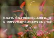 抖音点赞，抖音点赞自助平台24小时服务，抖音上的赞文化与用户互动分析亿乐社区SUP货源站