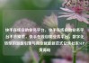 快手在线自助业务平台，快手在线自助业务平台不会掉赞，快手在线自助业务平台，数字化转型的智能引擎与商业赋能新范式亿乐社区SUP货源站